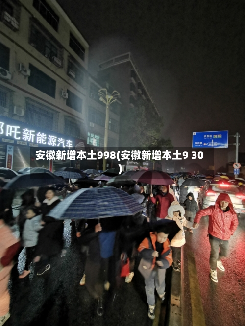 安徽新增本土998(安徽新增本土9 30)-第1张图片