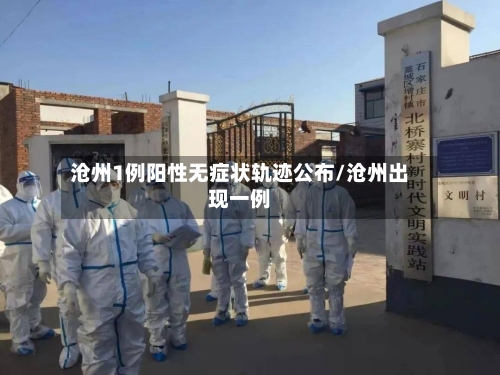沧州1例阳性无症状轨迹公布/沧州出现一例-第1张图片