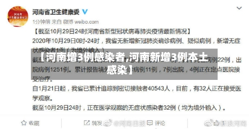 【河南增3例感染者,河南新增3例本土感染】-第1张图片