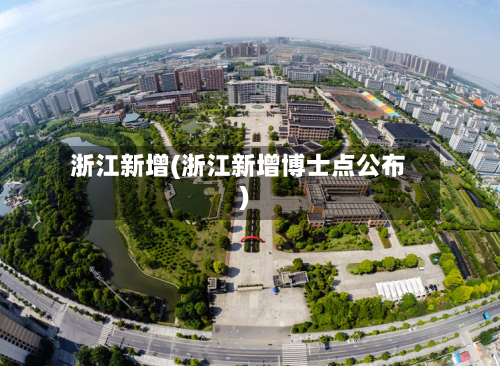 浙江新增(浙江新增博士点公布)-第1张图片