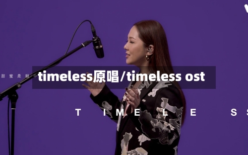 timeless原唱/timeless ost-第3张图片
