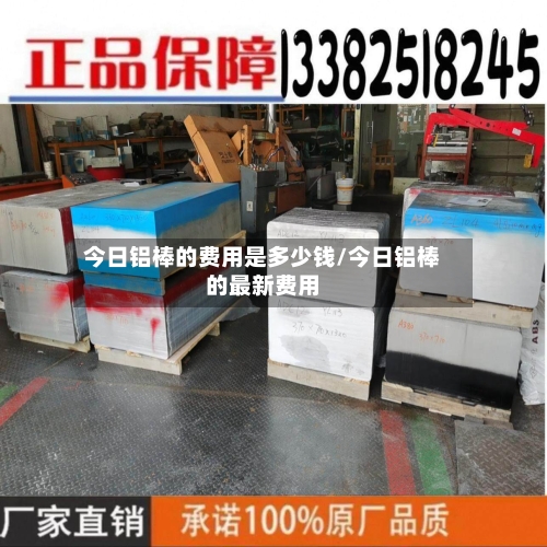 今日铝棒的费用是多少钱/今日铝棒的最新费用-第2张图片