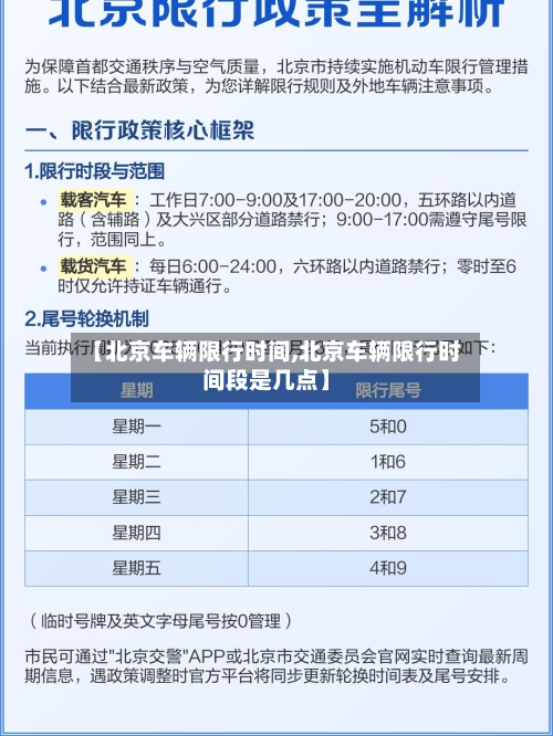【北京车辆限行时间,北京车辆限行时间段是几点】-第1张图片