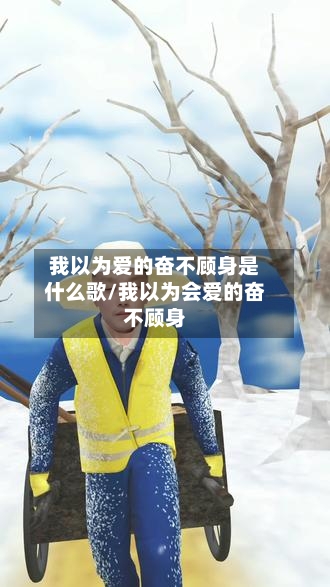 我以为爱的奋不顾身是什么歌/我以为会爱的奋不顾身-第2张图片