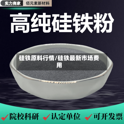 硅铁原料行情/硅铁最新市场费用-第2张图片