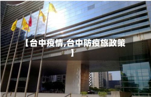 【台中疫情,台中防疫旅政策】-第2张图片