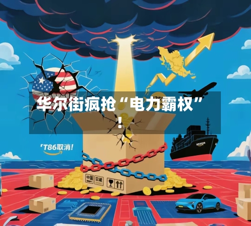 华尔街疯抢“电力霸权”！-第3张图片