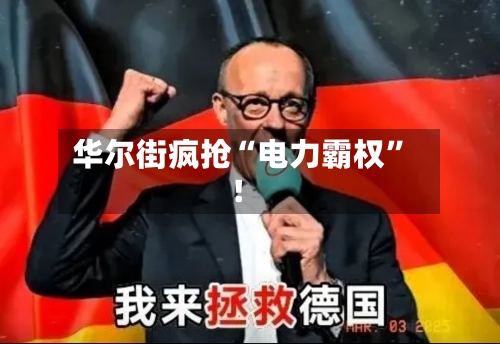 华尔街疯抢“电力霸权	”！-第2张图片