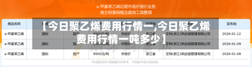 【今日聚乙烯费用行情一,今日聚乙烯费用行情一吨多少】-第1张图片