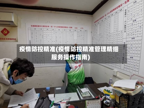 疫情防控精准(疫情防控精准管理精细服务操作指南)-第1张图片