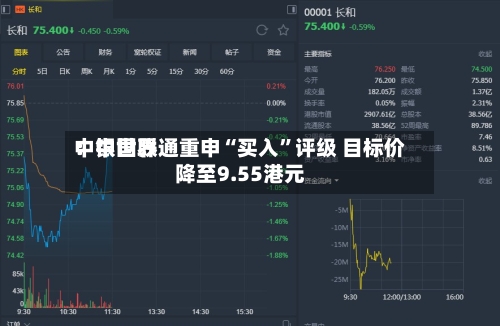 中银世界：中国联通重申“买入	”评级 目标价降至9.55港元-第1张图片