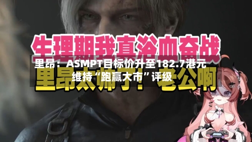 里昂：ASMPT目标价升至182.7港元 维持“跑赢大市	”评级-第1张图片