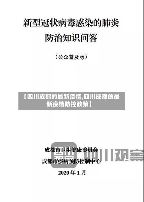 【四川成都的最新疫情,四川成都的最新疫情防控政策】-第1张图片