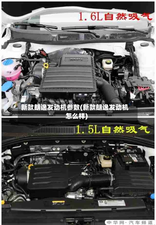 新款朗逸发动机参数(新款朗逸发动机怎么样)-第1张图片