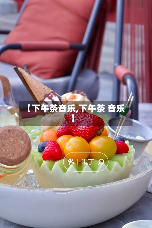 【下午茶音乐,下午茶 音乐】-第1张图片