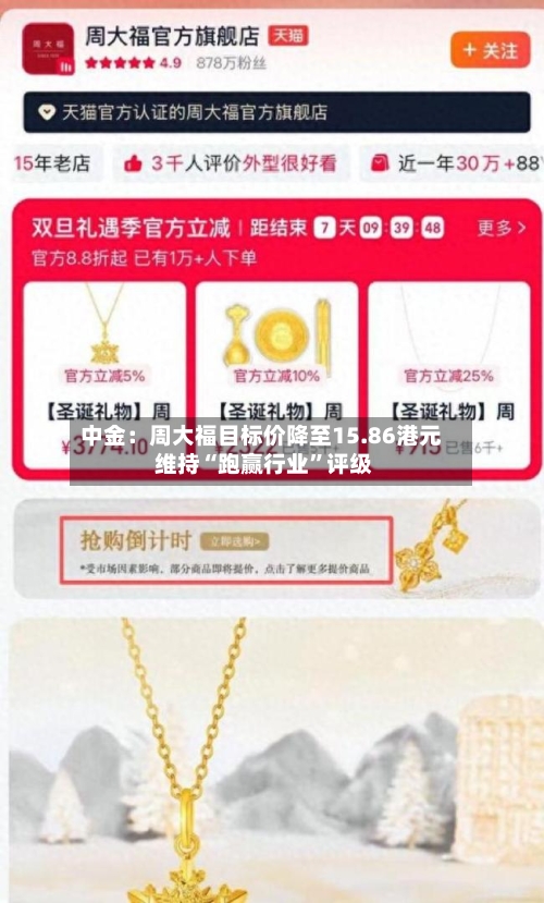 中金：周大福目标价降至15.86港元 维持“跑赢行业”评级-第3张图片