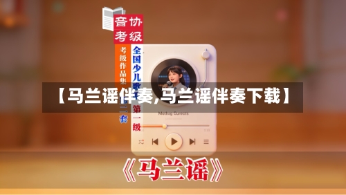 【马兰谣伴奏,马兰谣伴奏下载】-第1张图片