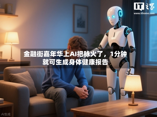 金融街嘉年华上AI把脉火了，1分钟就可生成身体健康报告-第1张图片