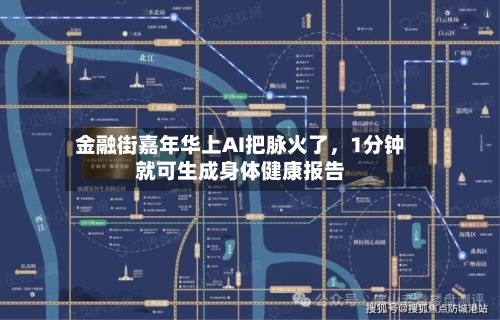 金融街嘉年华上AI把脉火了，1分钟就可生成身体健康报告-第3张图片