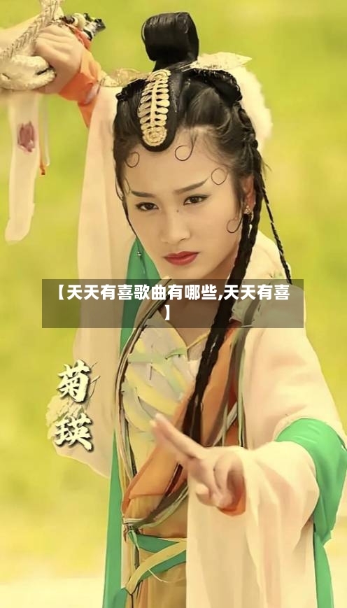 【天天有喜歌曲有哪些,天天有喜】-第1张图片