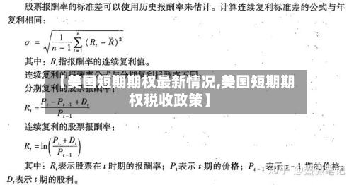 【美国短期期权最新情况,美国短期期权税收政策】-第3张图片