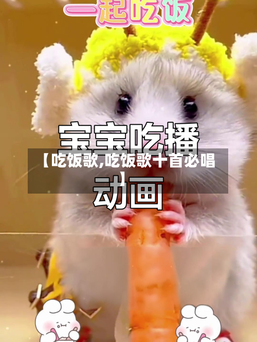 【吃饭歌,吃饭歌十首必唱】-第1张图片