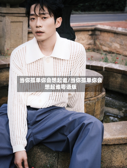 当你孤单你会想起谁/当你孤单你会想起谁粤语版-第2张图片