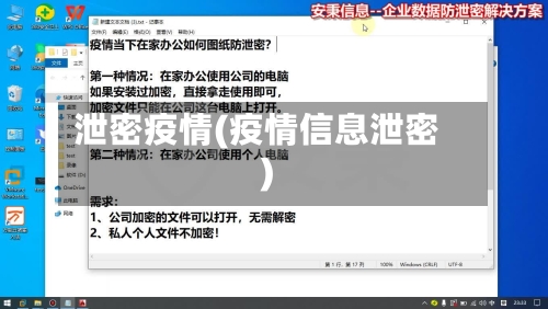 泄密疫情(疫情信息泄密)-第1张图片
