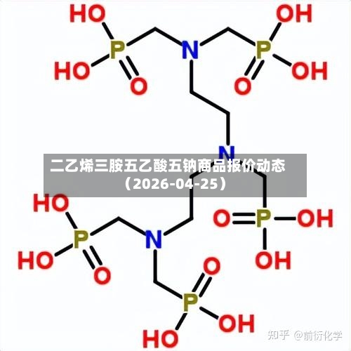 二乙烯三胺五乙酸五钠商品报价动态（2026-04-25）-第1张图片