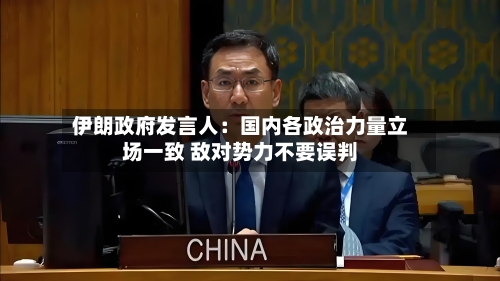 伊朗政府发言人：国内各政治力量立场一致 敌对势力不要误判-第2张图片