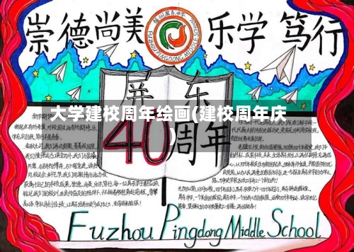 大学建校周年绘画(建校周年庆)-第3张图片
