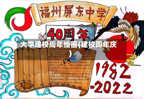 大学建校周年绘画(建校周年庆)-第1张图片