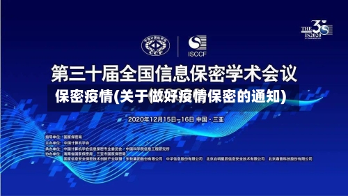 保密疫情(关于做好疫情保密的通知)-第1张图片