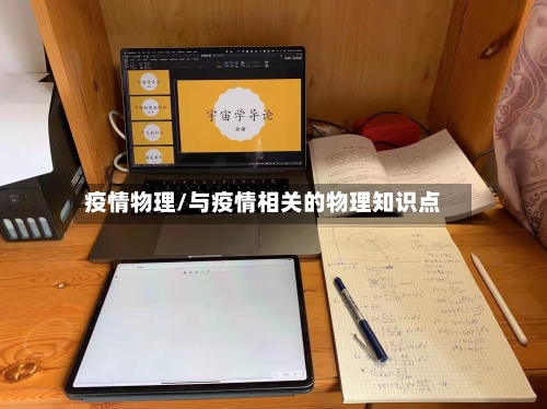 疫情物理/与疫情相关的物理知识点-第2张图片