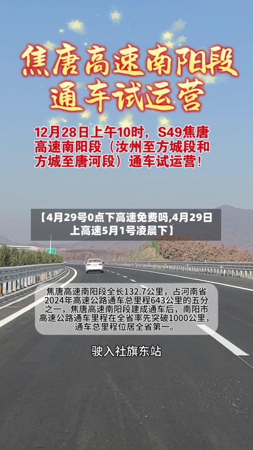 【4月29号0点下高速免费吗,4月29日上高速5月1号凌晨下】-第3张图片
