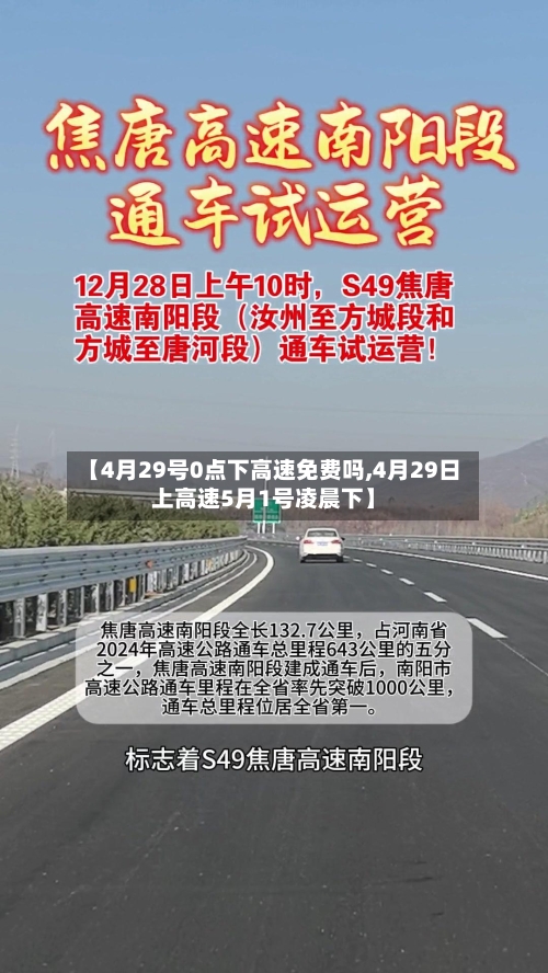 【4月29号0点下高速免费吗,4月29日上高速5月1号凌晨下】-第1张图片