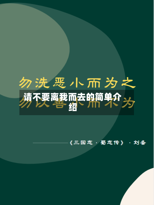 请不要离我而去的简单介绍-第2张图片
