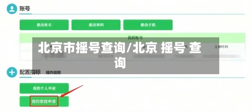 北京市摇号查询/北京 摇号 查询-第1张图片