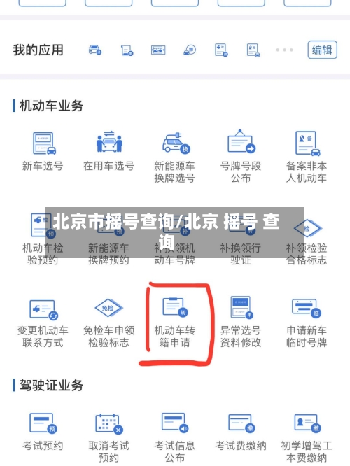 北京市摇号查询/北京 摇号 查询-第2张图片