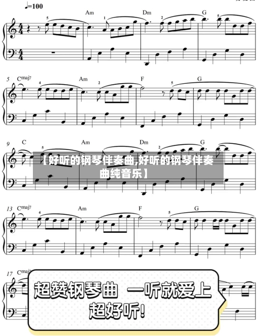 【好听的钢琴伴奏曲,好听的钢琴伴奏曲纯音乐】-第2张图片