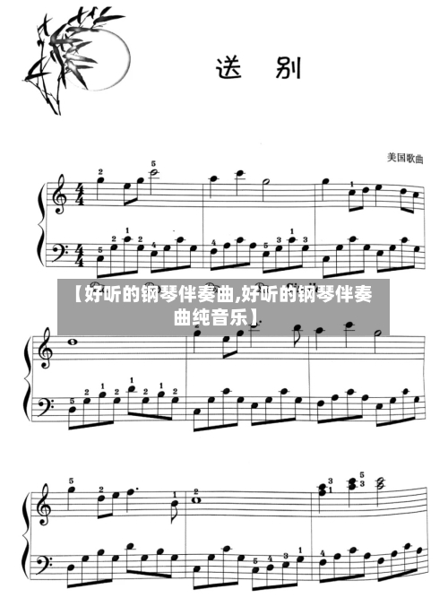 【好听的钢琴伴奏曲,好听的钢琴伴奏曲纯音乐】-第1张图片