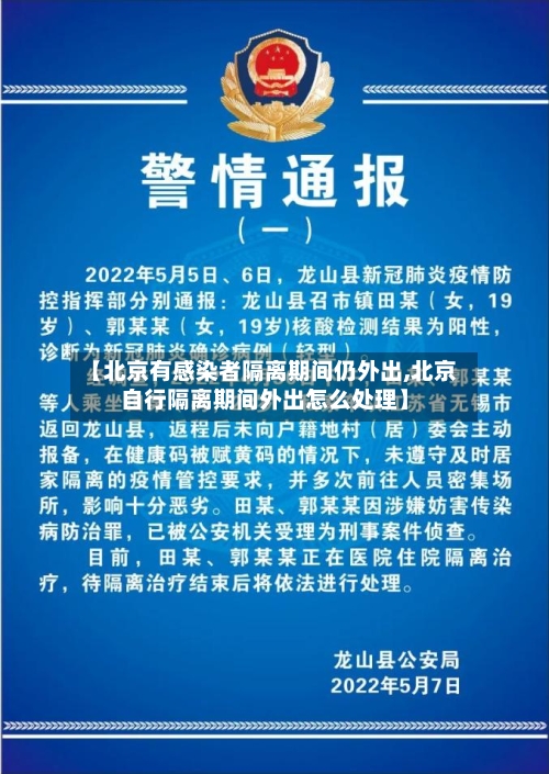 【北京有感染者隔离期间仍外出,北京自行隔离期间外出怎么处理】-第1张图片