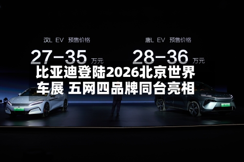 比亚迪登陆2026北京世界车展 五网四品牌同台亮相-第2张图片
