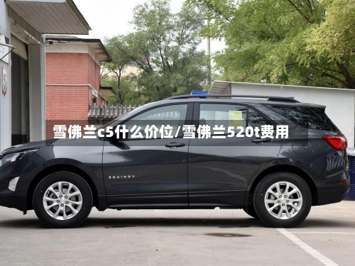 雪佛兰c5什么价位/雪佛兰520t费用-第1张图片