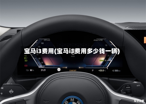 宝马i3费用(宝马i3费用多少钱一辆)-第2张图片