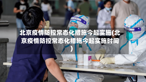 北京疫情防控常态化措施今起实施(北京疫情防控常态化措施今起实施时间)-第1张图片