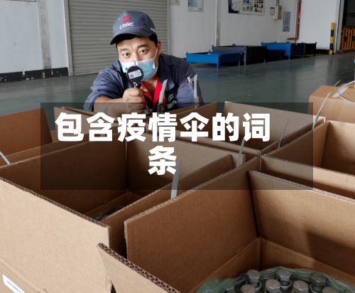 包含疫情伞的词条-第1张图片