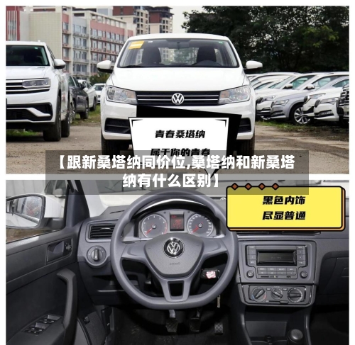 【跟新桑塔纳同价位,桑塔纳和新桑塔纳有什么区别】-第1张图片
