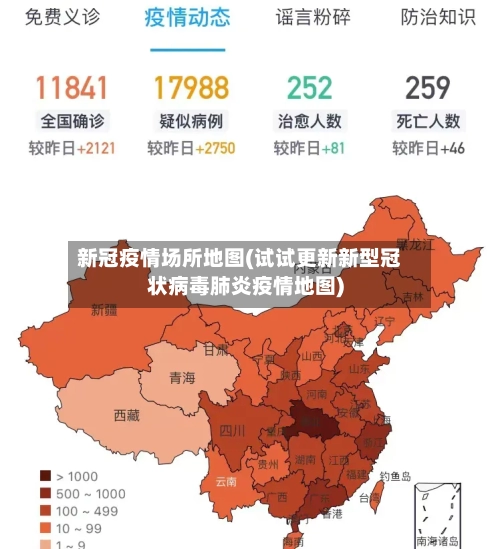 新冠疫情场所地图(试试更新新型冠状病毒肺炎疫情地图)-第1张图片