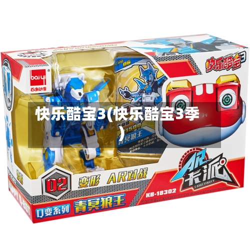 快乐酷宝3(快乐酷宝3季)-第1张图片